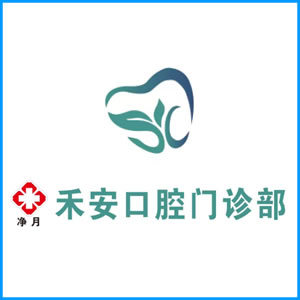 芜湖市|净月禾安口腔门诊