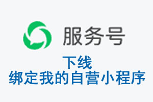 芜湖市|公众平台于2026 年 6 月 15 日下线-绑定我的自营小程序