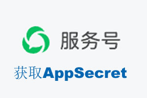 芜湖市|如何获取微信服务号AppSecret公众号AppSecret